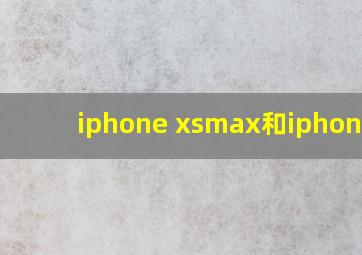 iphone xsmax和iphone x